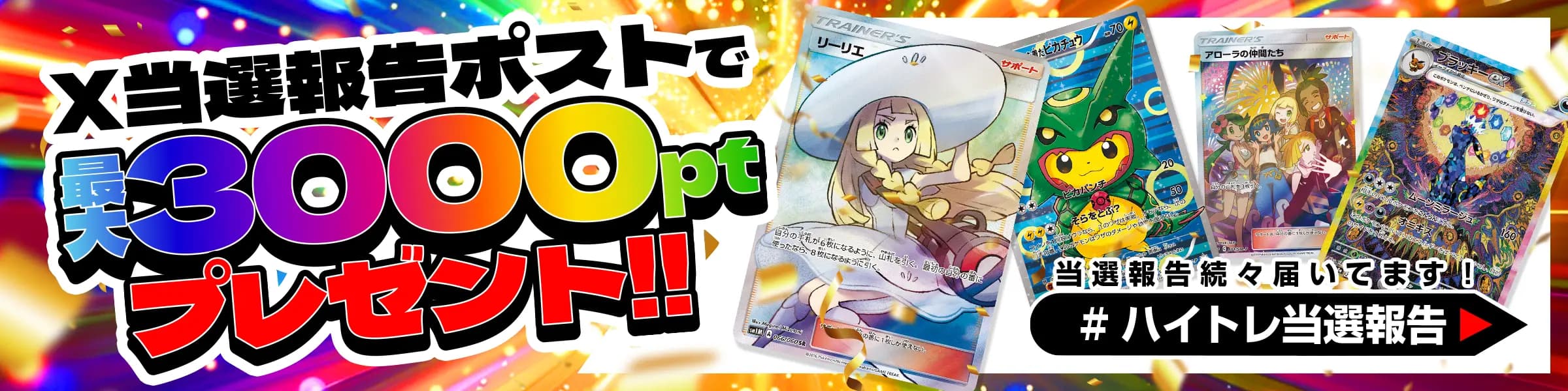 当選報告まとめ